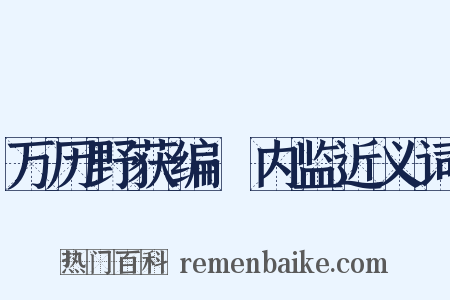 万历野获编·内监近义词是什么意思的图片